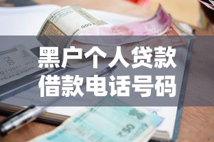 黑户个人贷款借款电话号码怎么找？这3个渠道你一定要试试