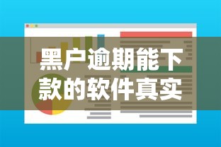 黑户逾期能下款的软件真实测评 这三个渠道通过率高
