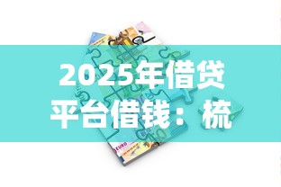 2025年借贷平台借钱：梳理5个贷款通过高的app