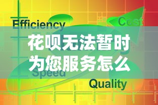 花呗无法暂时为您服务怎么解决？试试这几个方法！