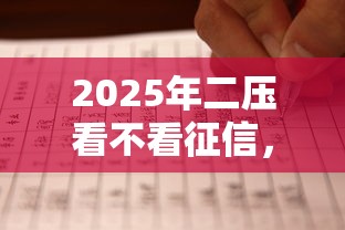 2025年二压看不看征信，罗列五个好一点的网贷平台