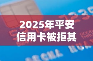 2025年平安信用卡被拒其他能借吗：看看这5个借款平台夜间