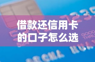 借款还信用卡的口子怎么选？这3个平台亲测靠谱！