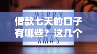 借款七天的口子有哪些？这几个靠谱平台实测分享