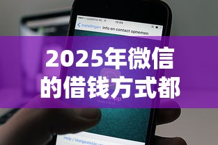2025年微信的借钱方式都有什么，试试这五个黑户网贷平台