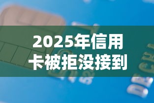 2025年信用卡被拒没接到电话？整合五个无条件放款的平台5w