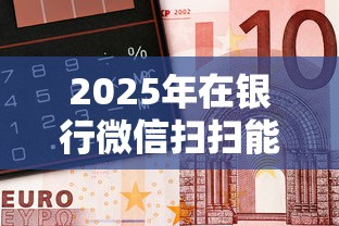 2025年在银行微信扫扫能借钱？分享五个微信借钱平台