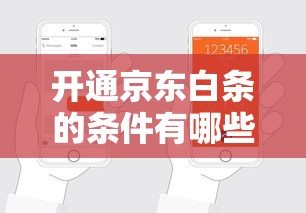 开通京东白条的条件有哪些？手把手教你三步搞定申请流程
