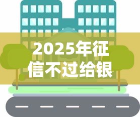 2025年征信不过给银行两万：分享5个芝麻分负面借款的软件