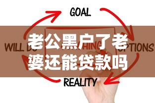 老公黑户了老婆还能贷款吗？这3个方法教你解决