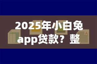 2025年小白兔app贷款？整合五个好贷款的平台