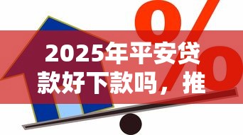 2025年平安贷款好下款吗，推荐五个500元借款平台好借钱