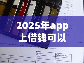 2025年app上借钱可以用微信还款吗：分享5个可以贷款平台