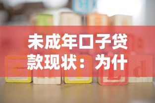 未成年口子贷款现状：为什么家长必须警惕这些陷阱？