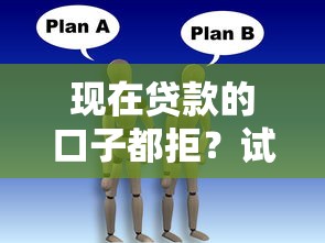 现在贷款的口子都拒？试试这3个稳过技巧+真实经验分享