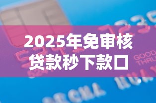 2025年免审核贷款秒下款口子，推荐五个国家正规借款平台