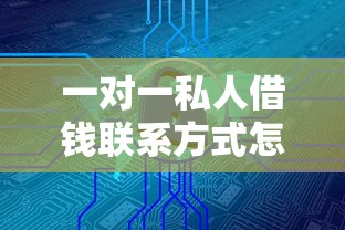 一对一私人借钱联系方式怎么找？这3种渠道安全又靠谱