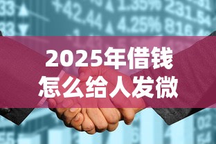 2025年借钱怎么给人发微信信息：整理五个征信花找第三方担保贷款平台