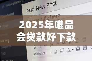 2025年唯品会贷款好下款吗：公布五个贷款推广平台