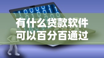 有什么贷款软件可以百分百通过的正规？这5个靠谱平台真实测评