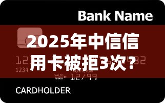 2025年中信信用卡被拒3次？推荐五个哪家贷款平台好