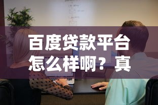 百度贷款平台怎么样啊？真实用户测评+避坑指南