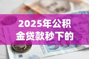 2025年公积金贷款秒下的网贷：罗列五个芝麻分负面借款的app