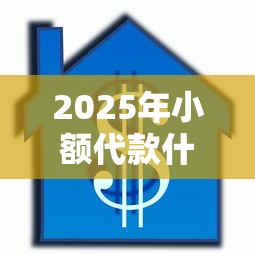 2025年小额代款什么平台好下款，公布五个APP容易借款1万块的平台