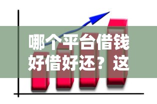 哪个平台借钱好借好还？这5个靠谱平台值得一试