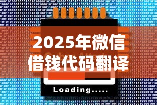 2025年微信借钱代码翻译大全，整理五个借款软件