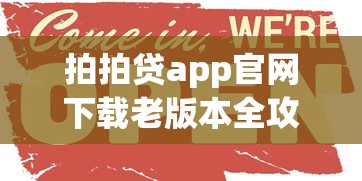 拍拍贷app官网下载老版本全攻略，这些细节要注意！