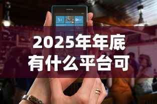 2025年年底有什么平台可贷款，分享5个11月能贷款的软件