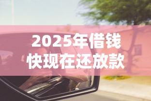 2025年借钱快现在还放款吗：整理五个每个人扣多少？
