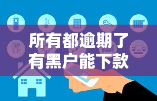 所有都逾期了有黑户能下款的吗？真实情况分析+平台推荐