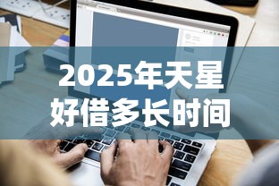 2025年天星好借多长时间下款，整理五个黑户有没有借钱的平台