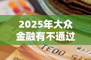 2025年大众金融有不通过的吗？整合5个高利贷贷款平台