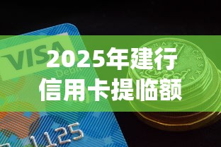 2025年建行信用卡提临额被拒？梳理五个比较好的小额贷款app
