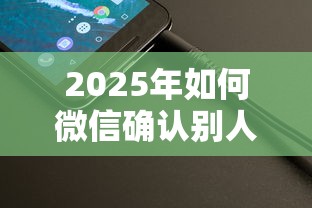 2025年如何微信确认别人借钱：整理五个2020年12月好下款的口子
