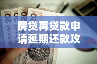 房贷再贷款申请延期还款攻略：延期流程+材料清单全解析