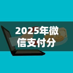 2025年微信支付分借钱链接？分享五个不查征信的口子