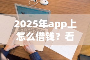 2025年app上怎么借钱？看看这5个畅享花贷款平台怎么样