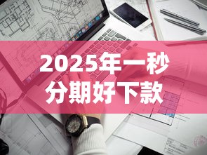 2025年一秒分期好下款吗，看看这五个什么贷款平台靠谱
