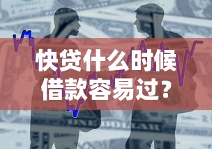 快贷什么时候借款容易过？这些时间点成功率更高