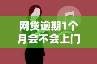 网贷逾期1个月会不会上门？别慌！这3招教你应对