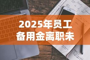2025年员工备用金离职未归还怎么办？罗列五个平台借钱安全