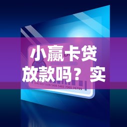 小赢卡贷放款吗？实测流程+避坑细节，看完再申请！