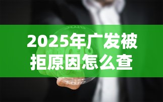 2025年广发被拒原因怎么查？看看这五个新口子黑户