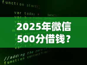 2025年微信500分借钱？公布5个融资贷款平台