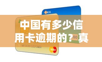 中国有多少信用卡逾期的？真实数据与应对方案解析