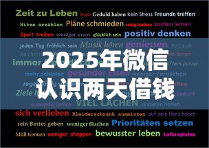 2025年微信认识两天借钱？梳理5个哪些贷款平台不上征信